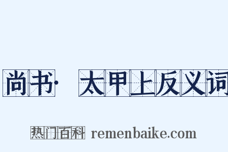 尚书·太甲上反义词是什么意思的图片